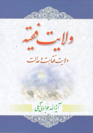 ولایت فقیه (ولایت، فقاهت و عدالت)