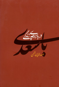 با سعدی در بازارچه زندگی