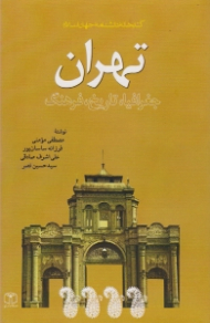 تهران: جغرافیا، تاریخ، فرهنگ (کتابخانه دانشنامه جهان اسلام 2)
