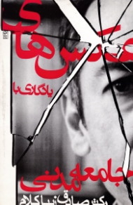 عکس های یادگاری با جامعه مدنی (مجموعه مقالات)