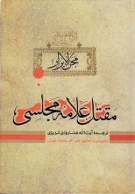 محن الابرار جلد 1 (مقتل علامه مجلسی)