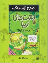 زشت های زیبا (علوم ترسناک)