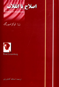 اصلاح یا انقلاب