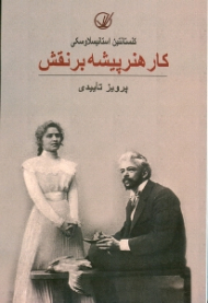 کار هنرپیشه بر نقش