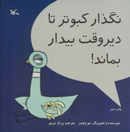 نگذار کبوتر تا دیروقت بیدار بماند!