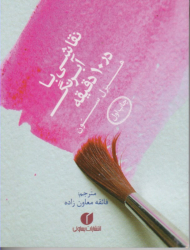 نقاشی با آبرنگ در 10 دقیقه