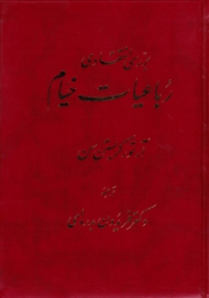 بررسی انتقادی رباعیات خیام