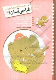 مجموعه کتاب های آموزش طراحی آسان 3