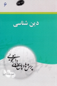 دین شناسی (پرسش ها و پاسخ های دانشجویی 6)