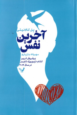 آخرین نفس (پرفروش ترین کتاب نیویورک تایمز در سال 2016)