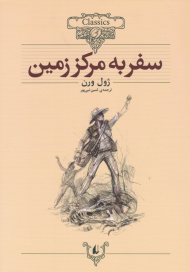 سفر به مرکز زمین (کلکسیون کلاسیک 27)