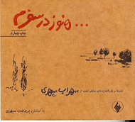 هنوز در سفرم (شعرها و یادداشت های منتشر نشده از سهراب سپهری)