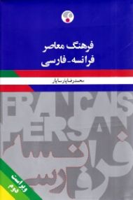 فرهنگ معاصر فرانسه - فارسی