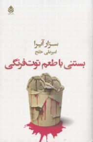 بستنی با طعم توت فرنگی