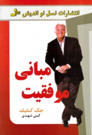 مبانی موفقیت