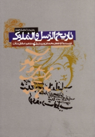 تاریخ الرسل و الملوک (بخش ایران از آغاز تا سال 31 هجری)