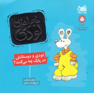 لودی و دوستانش در پارک چه می کنند؟ (ماجراهای لودی)