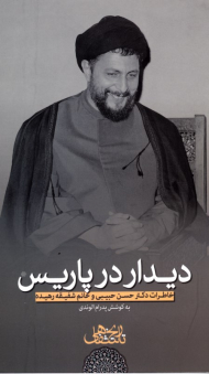 دیدار در پاریس (خاطرات دکتر حسن حبیبی و خانم شفیقه رهیده}