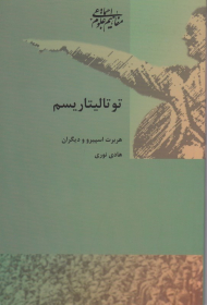 توتالیتاریسم