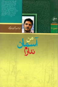 من آسمان ندارم