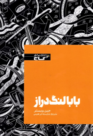 بابا لنگ دراز