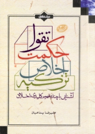 آشنایی با چند مفهوم کلیدی اخلاق