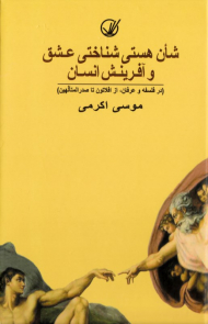 شان هستی شناختی عشق و آفرینش انسان (در فلسفه و عرفان، از افلاتون تا صدرالمتالهین)