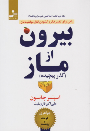 بیرون از ماز (گذر پیچیده)