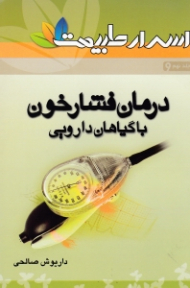 درمان فشار خون با گیاهان دارویی