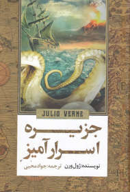 جزیره اسرار آمیز