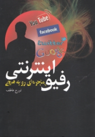 رفیق اینترنتی (پنجره ای رو به هیچ)