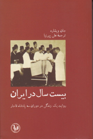 بیست سال در ایران (روایت یک زندگی در دوران سه پادشاه قاجار)