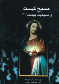 مسیح کیست و مسیحیت چیست؟