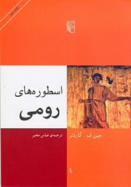 اسطوره های رومی