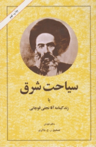 سیاحت شرق یا زندگینامه آقا نجفی قوچانی (به قلم خودش) - ویراست دوم