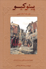 پینوکیو (قصه یک آدمک چوبی)