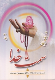 سمت خدا (فضیلت دعا از دیدگاه روایات معصومین)