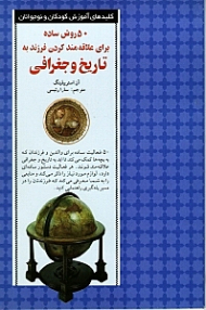 50 روش ساده برای علاقه مند کردن فرزند به تاریخ و جغرافی