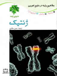 ژنتیک (مفاهیم پایه در علوم تجربی)