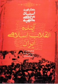 آینده انقلاب اسلامی ایران (با ویرایش جدید و اضافات)
