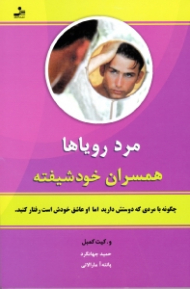 مرد رویاها (همسران خودشیفته - چگونه با مردی که دوستش دارید اما او عاشق خودش است رفتار کنید)