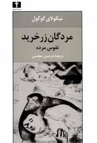 مردگان زرخرید (نفوس مرده)