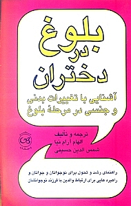 بلوغ در دختران (آشنایی با تغییرات بدنی و جنسی در مرحله بلوغ)