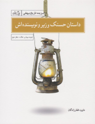 داستان حسنک وزیر و نویسنده اش (گزیده تاریخ بیهقی)