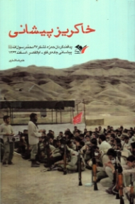 خاکریز پیشانی (پدافند گردان حمزه، لشکر 27 محمد رسول الله ص، پیشانی جاده فاو - ام القصر)