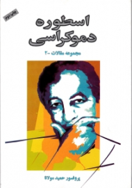 اسطوره دموکراسی (مجموعه مقالات - 2)