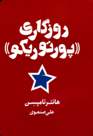 روزگاری پورتوریکو