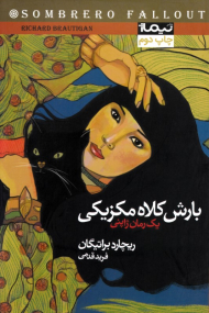 بارش کلاه مکزیکی (یک رمان ژاپنی)