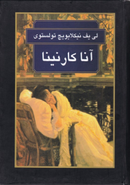 آنا کارنینا