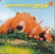 خرسی و یه دوست جدید